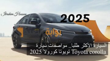 السيارة الأكثر طلبا مواصفات سيارة