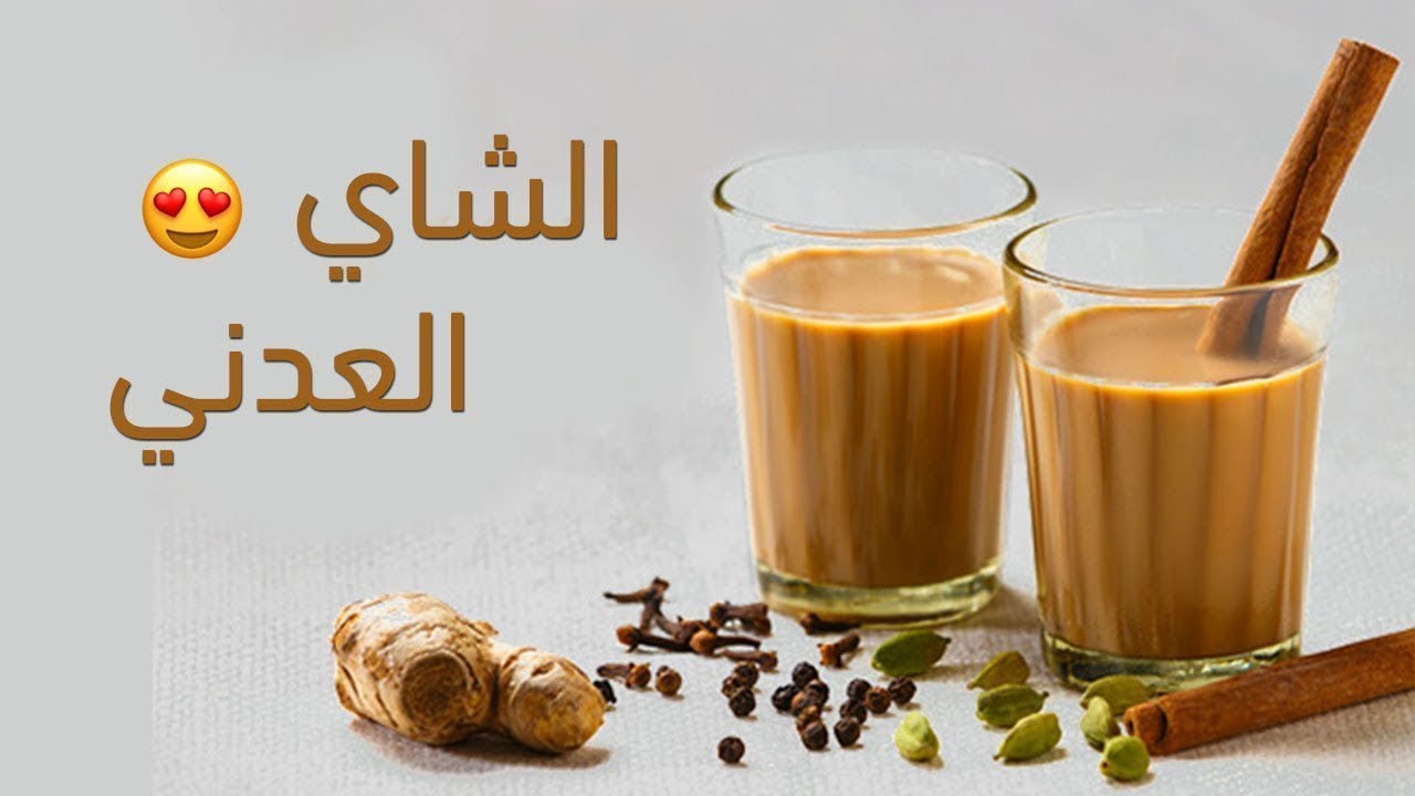 طريقه عمل الشاي العدني علي أصوله بالهيل والخلطة بطعم لا يقاوم
