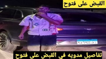 الشرطة تلقي القبض على فتوح بعد تسببه في وفاة شخص
