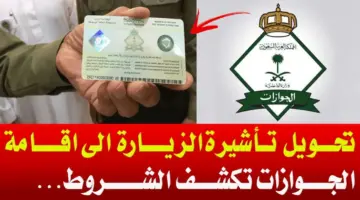 الشروط المطلوبة لتحويل الزيارة إلى إقامة للأفراد