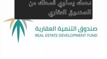 الصندوق العقاري دعمك يساوي قسطك0