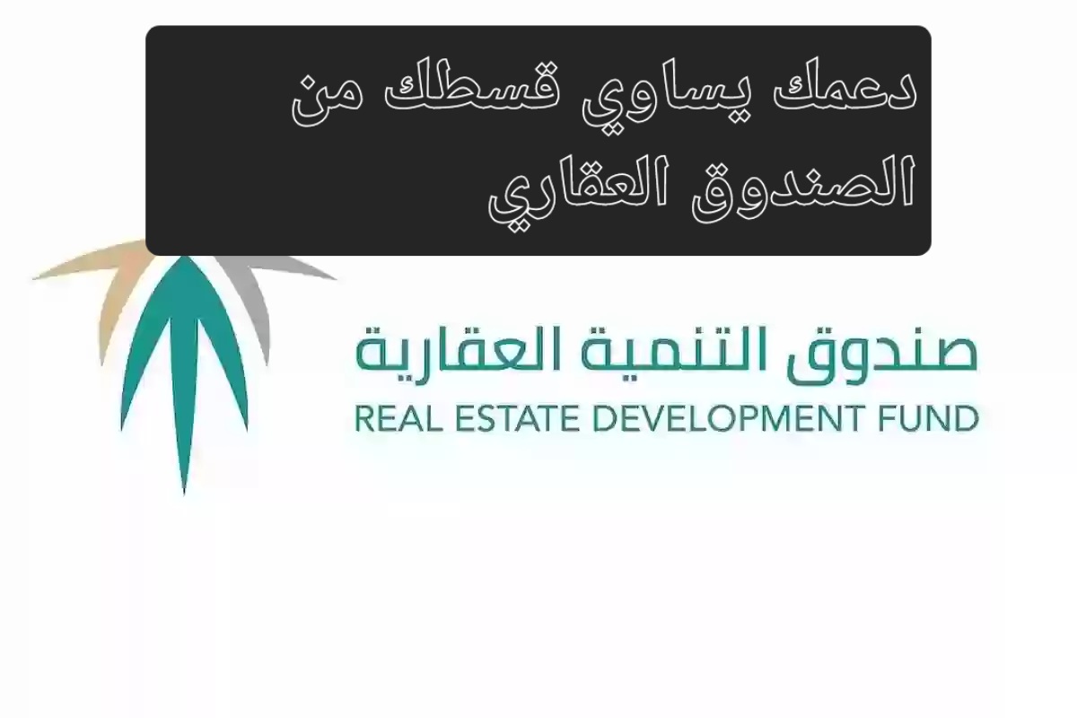 للحصول على الوحدات تحت الإنشاء.. منتج دعمك يساوي قسطك من الصندوق العقاري المزايا والفئات المستفيدة