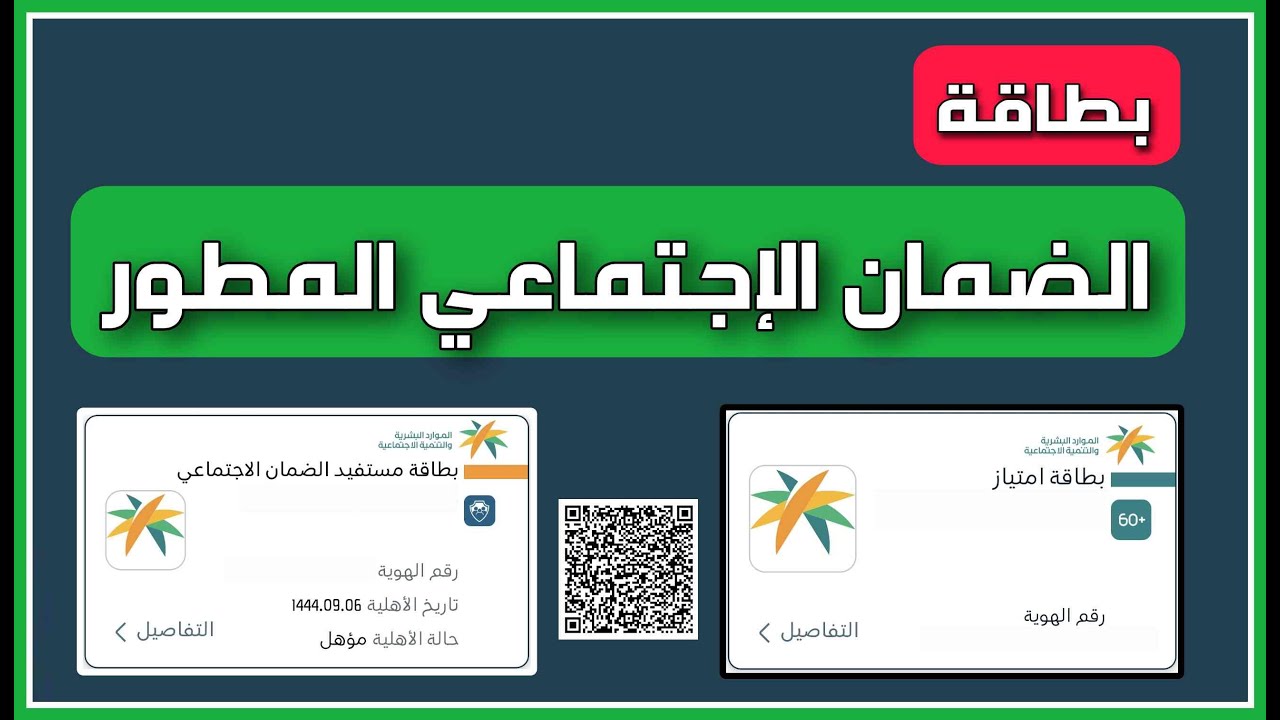 بطاقة الضمان الاجتماعي الجديدة 1446 وزارة الموارد البشرية والتنمية الاجتماعية