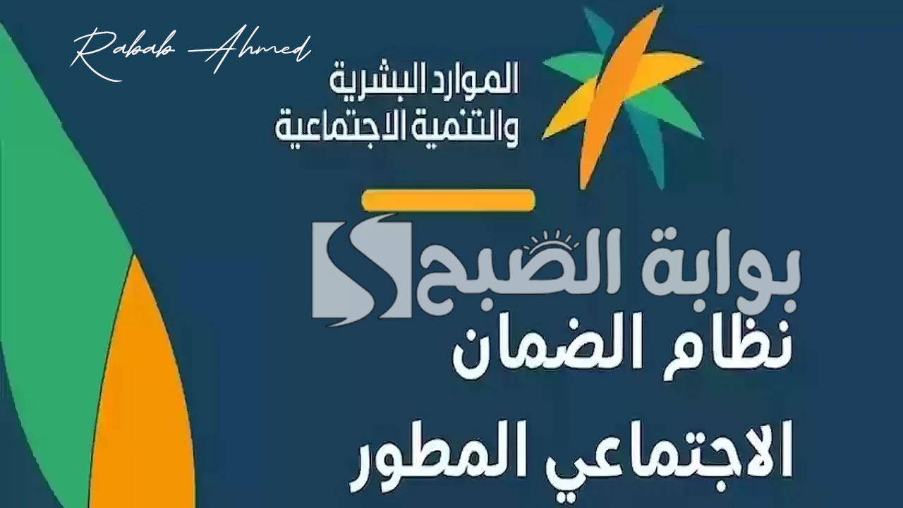 كيفية التسجيل في الضمان الاجتماعي المطور 1446 وشروط الاستحقاق