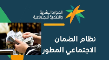 الضمان الاجتماعي المطور 2024