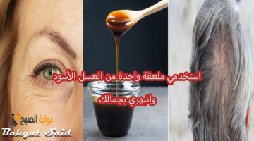 العسل االأسود للبشرة والشعر