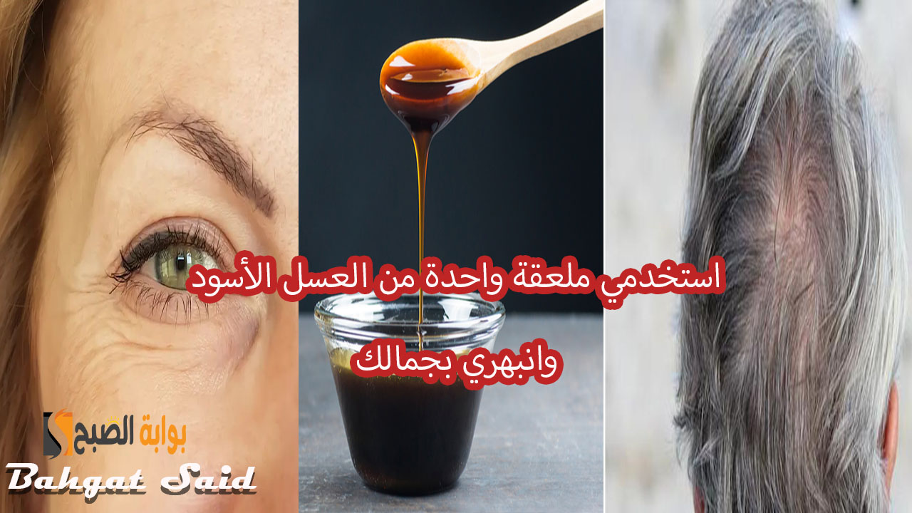 العسل الأسود… أستخدمي ملعقة واحدة منه لبشرتك وشعرك وستنبهرين بجمالك