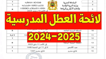 العطل الرسمية بالمغرب