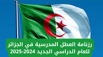 العطل المدرسية في الجزائر