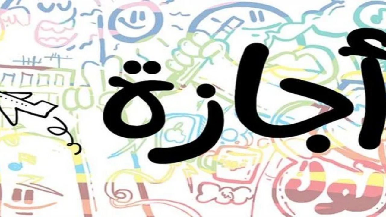 كام يوم اجازة؟.. العطلات الرسمية خلال شهر سبتمبر 2024 واجازة المولد النبوي الشريف