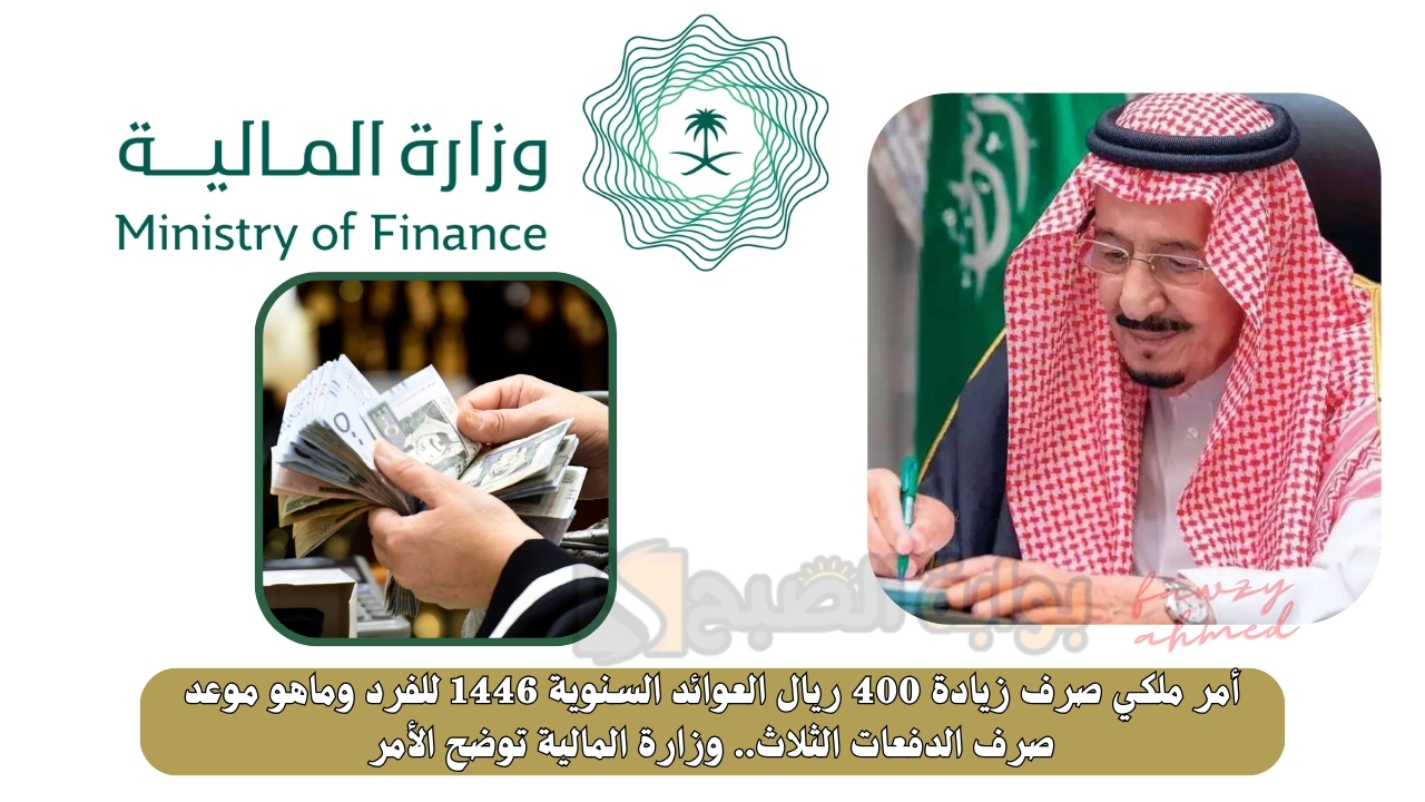 أمر ملكي صرف زيادة 400 ريال العوائد السنوية 1446 للفرد وماهو موعد صرف الدفعات.. وزارة المالية توضح الأمر