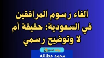 الغاء رسوم المرافقين في السعودية