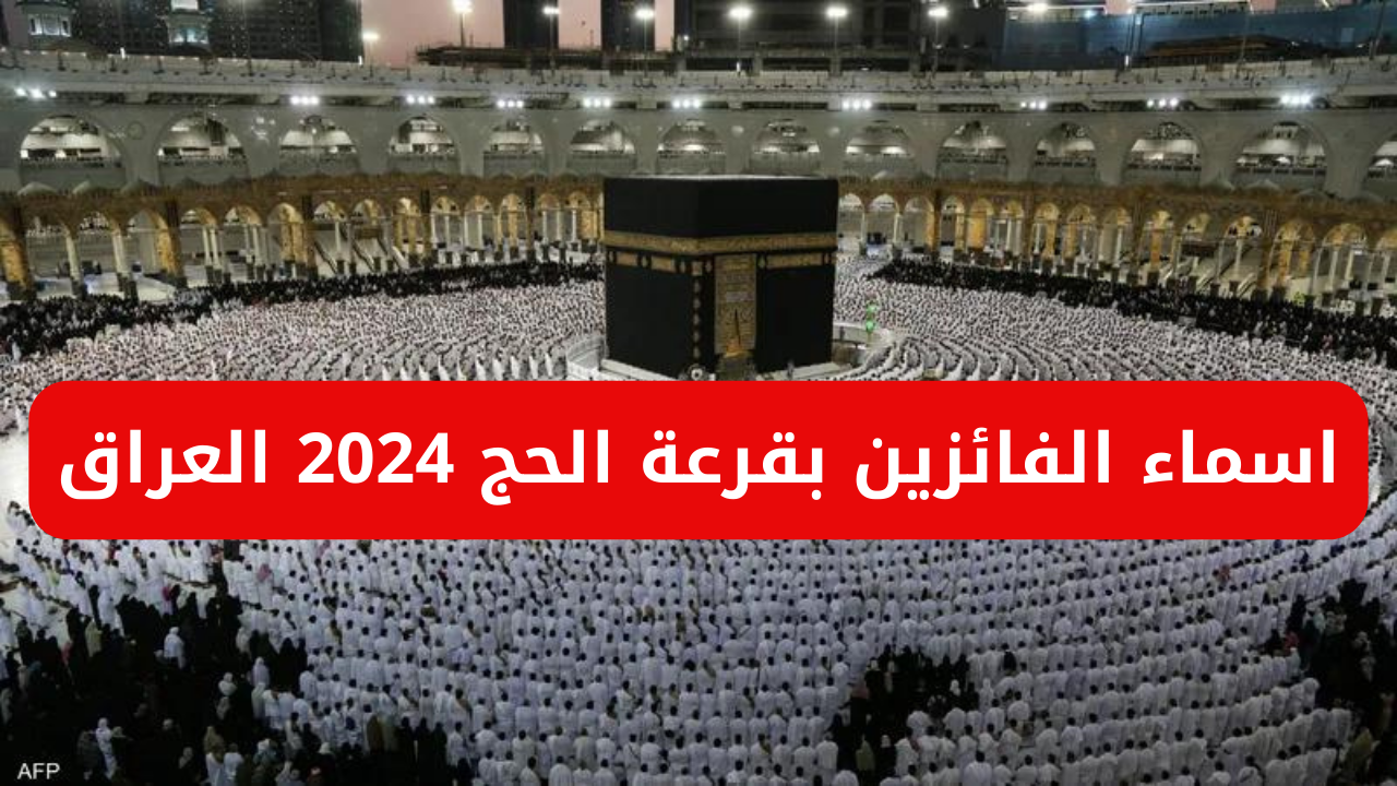 الهيئة العليا للحج والعمرة توفر رابط اسماء الفائزين بقرعة الحج 2024 العراق عبر hajj.gov.iq أو موقع نتائجنا 5 الهيئة العليا للحج والعمرة توفر رابط اسماء الفائزين بقرعة الحج 2024 العراق عبر hajj.gov.iq أو موقع نتائجنا