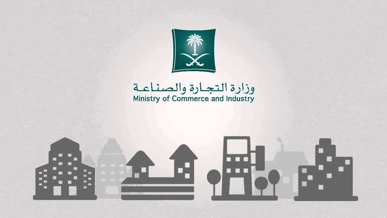 التجارة السعودية تحمي حقوق المستهلك.. الفواتير برقم مرجعي أصبحت مطلبًا