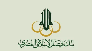 القرض الحسن من بنك فيصل الإسلامي المصري وأهم شروط الحصول عليه