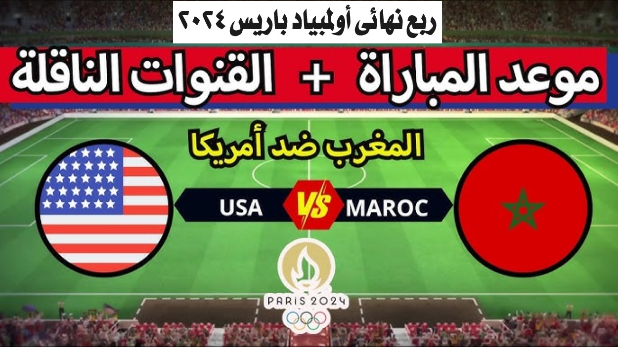 القنوات المفتوحة الناقلة لمباراة المغرب ضد الولايات المتحدة في أولمبياد باريس 2024 وملامح التشكيل المتوقع