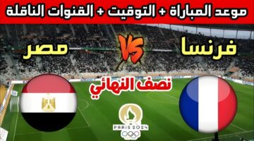 القنوات المفتوحة الناقلة لمباراة مصر وفرنسا 1
