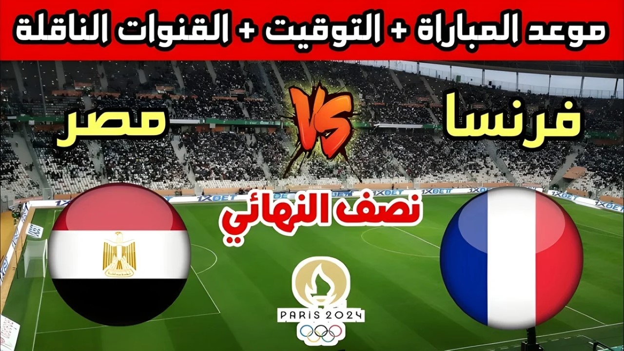 أولمبياد باريس 2024.. القنوات المفتوحة الناقلة لمباراة مصر وفرنسا مجانًا 5 أولمبياد باريس 2024.. القنوات المفتوحة الناقلة لمباراة مصر وفرنسا مجانًا