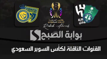 القنوات الناقلة لكأس السوبر السعودي