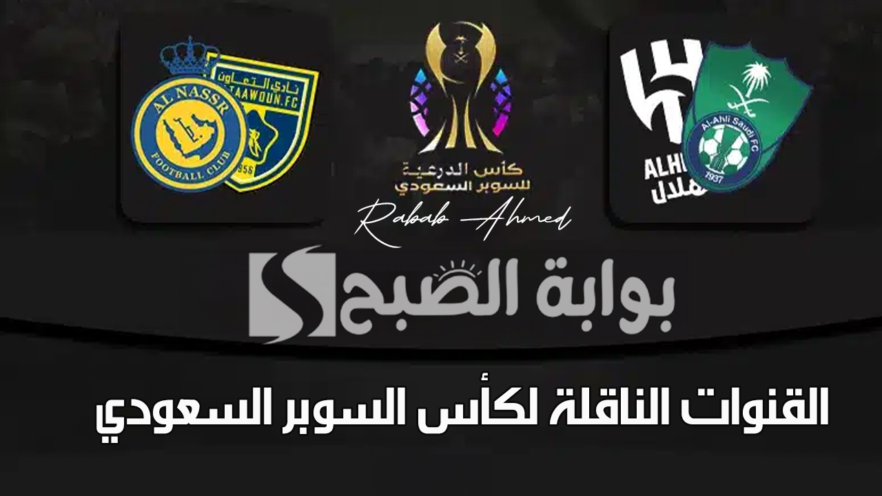 “كلاسيكو السعودية”.. القنوات الناقلة لكأس السوبر السعودي لمتابعة مباراة الهلال والأهلي