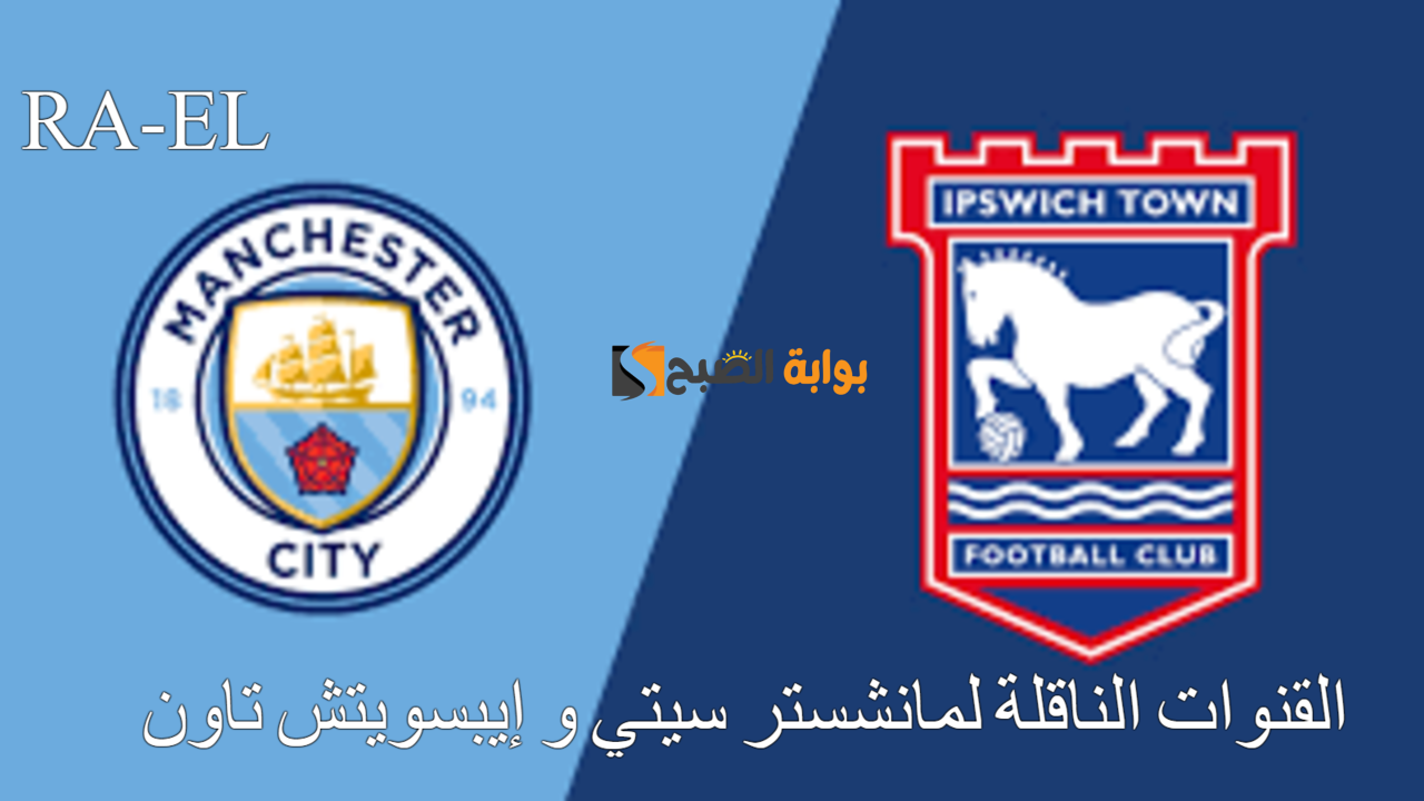 “الدوري الإنجليزي” القنوات الناقلة لمانشستر سيتي و إيبسويتش تاون 2024.. الموعد والمعلق