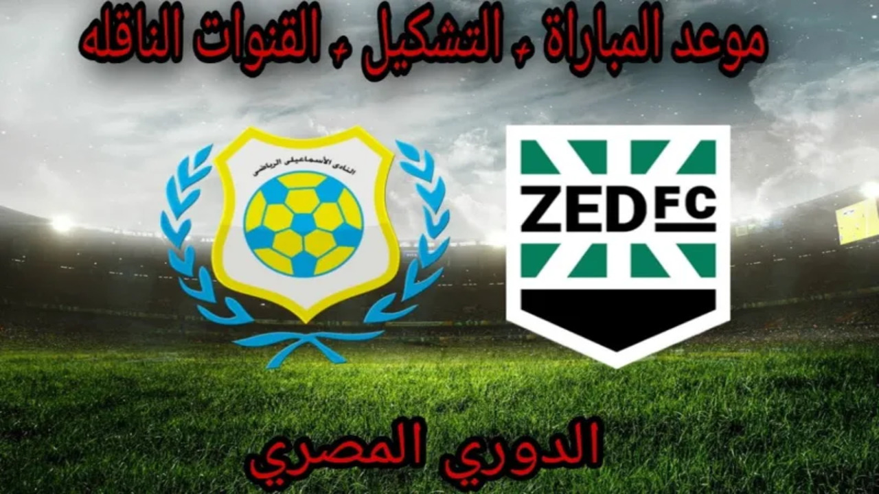 “كأس مصر” القنوات الناقلة لمباراة الإسماعيلي و زد اليوم 27/8/2024.. التوقيت والتشكيل المتوقع