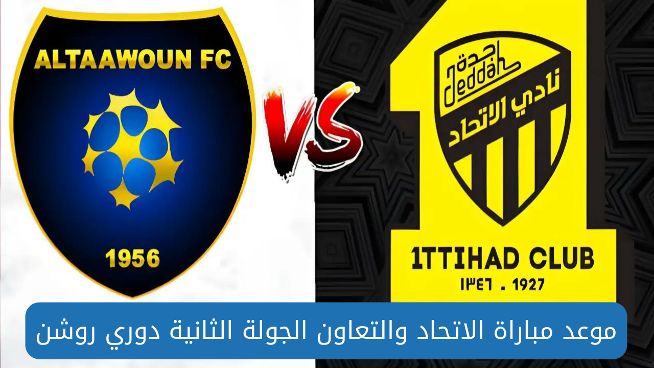 مباراة الاتحاد والتعاون الجولة الثانية دوري روشن السعودي الموعد والقنوات الناقلة