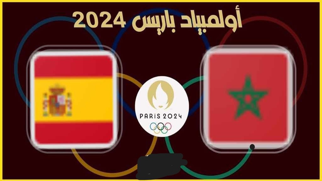 “قناة مفتوحة”.. القنوات الناقلة لمباراة المغرب وإسبانيا في أولمبياد باريس 2024