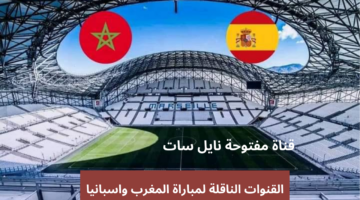 القنوات الناقلة لمباراة المغرب واسبانيا
