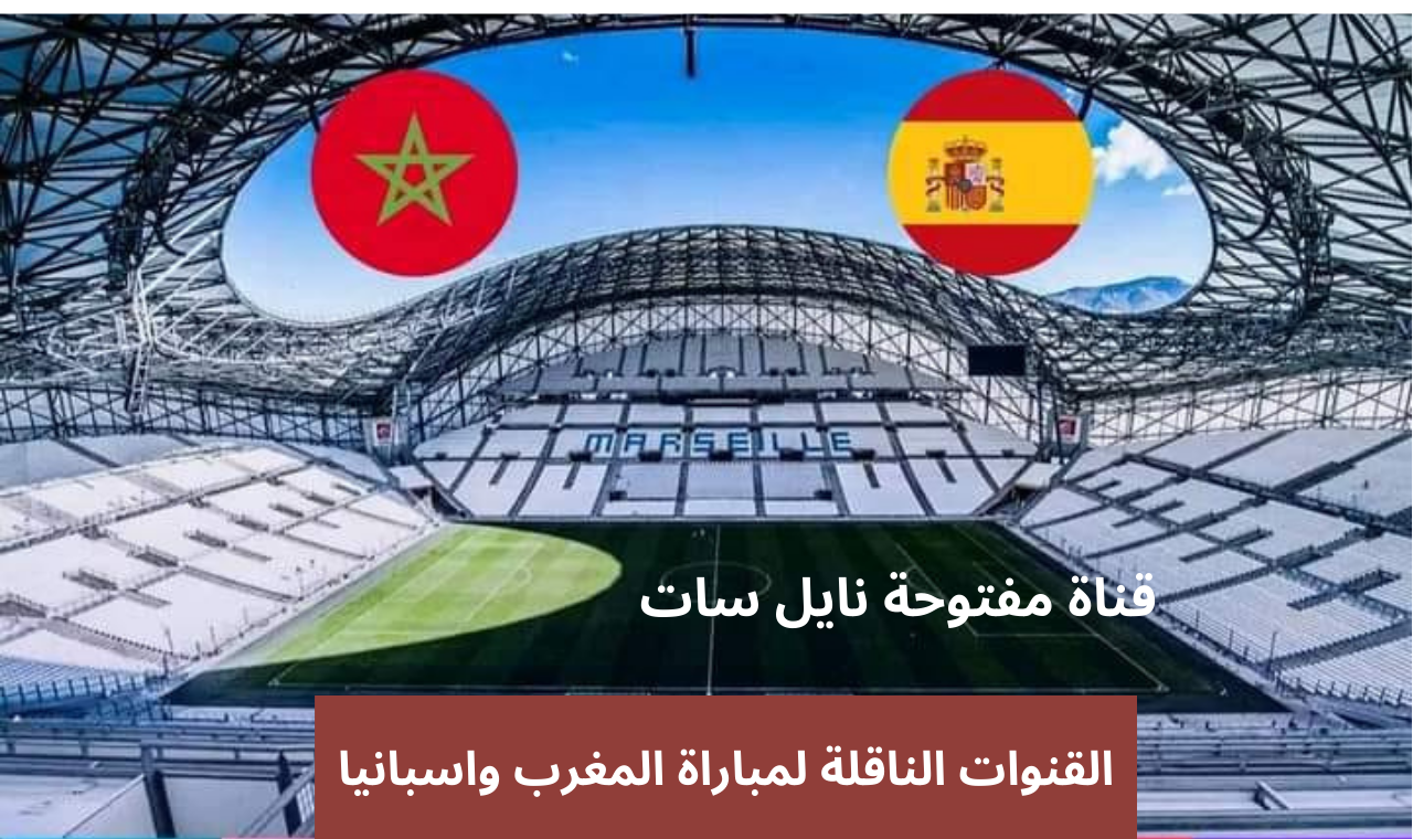 نايل سات.. القنوات الناقلة لمباراة المغرب واسبانيا الاولمبي اليوم في اولمبياد 2024 باريس مجاناً جميع الأقمار 5 نايل سات.. القنوات الناقلة لمباراة المغرب واسبانيا الاولمبي اليوم في اولمبياد 2024 باريس مجاناً جميع الأقمار