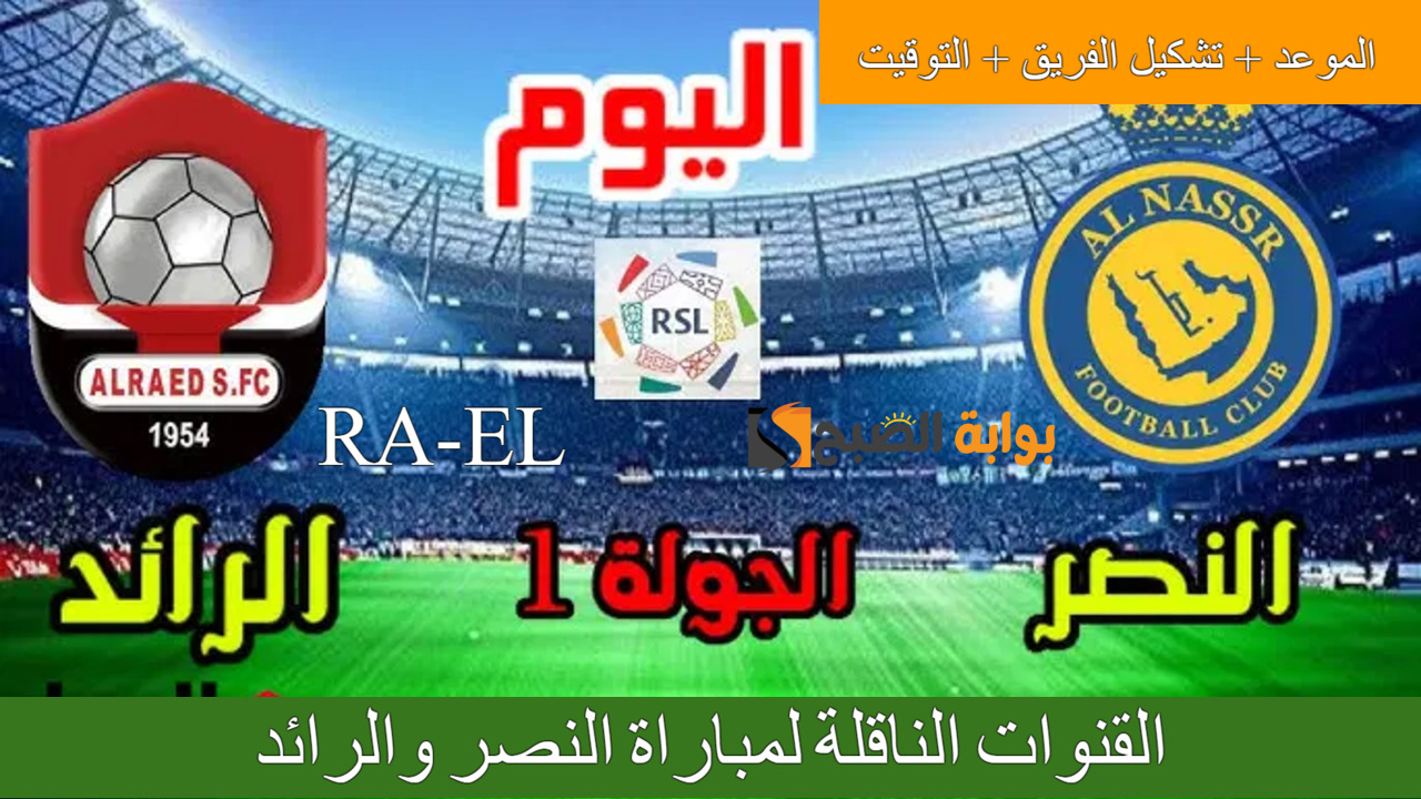 “الدوري السعودي” القنوات الناقلة لمباراة النصر والرائد اليوم 22/8/2024.. تشكيل الفريقين و الموعد