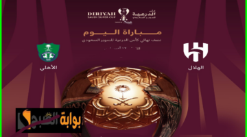 القنوات الناقلة لمباراة الهلال والأهلي
