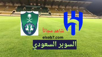 القنوات الناقلة لمباراة الهلال والاهلي السوبر السعودي نايل سات