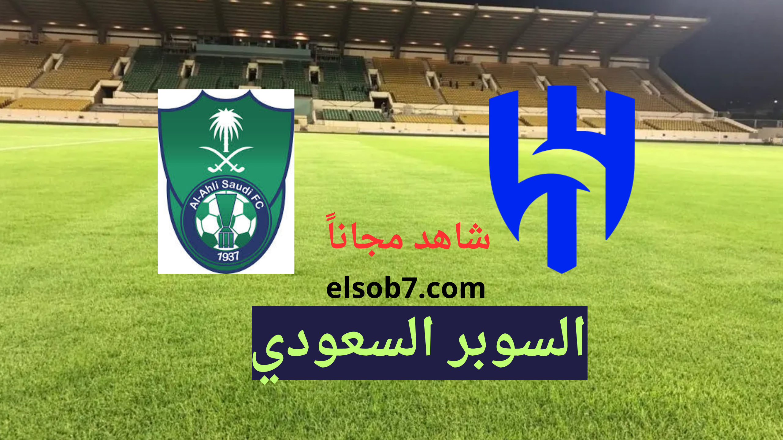 (نايل سات) القنوات الناقلة لمباراة الهلال والاهلي السوبر السعودي 2024 مباشرة اليوم على جميع الأقمار