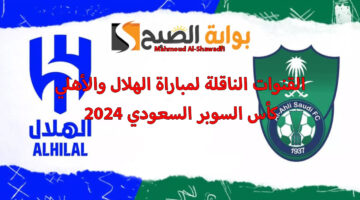 القنوات الناقلة لمباراة الهلال والاهلي كأس السوبر السعودي