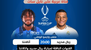 القنوات الناقلة لمباراة ريال مدريد واتالانتا