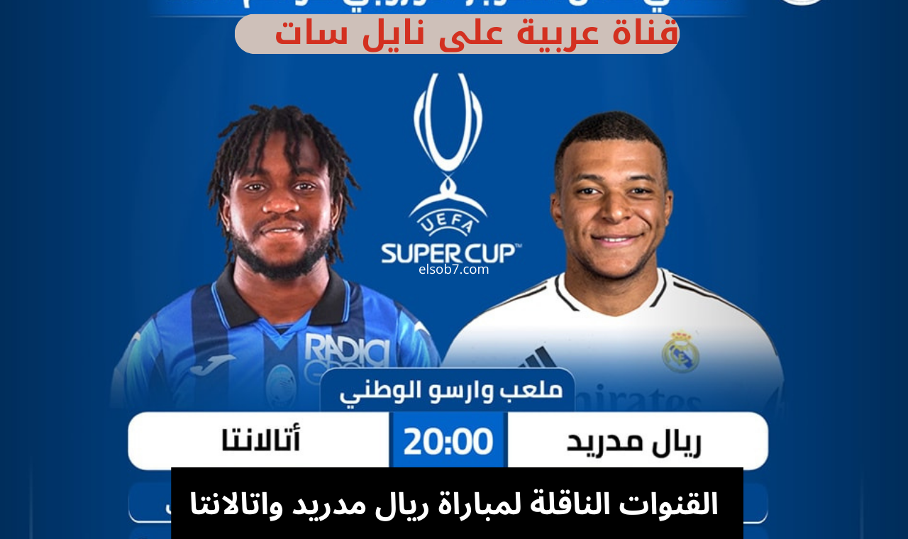 (استقبل) مجاناً القنوات الناقلة لمباراة ريال مدريد واتالانتا السوبر الاوروبي 2024 مساء اليوم بدون تشفير 5 (استقبل) مجاناً القنوات الناقلة لمباراة ريال مدريد واتالانتا السوبر الاوروبي 2024 مساء اليوم بدون تشفير