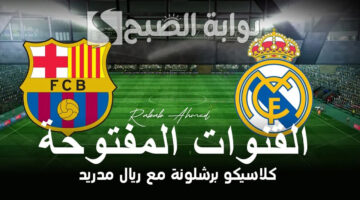 القنوات الناقلة لمباراة ريال مدريد وبرشلونة