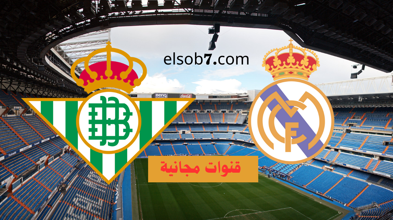 نايل سات.. موعد مباراة ريال مدريد وريال بيتيس القادمة في الدوري الاسباني والقنوات الناقلة لها