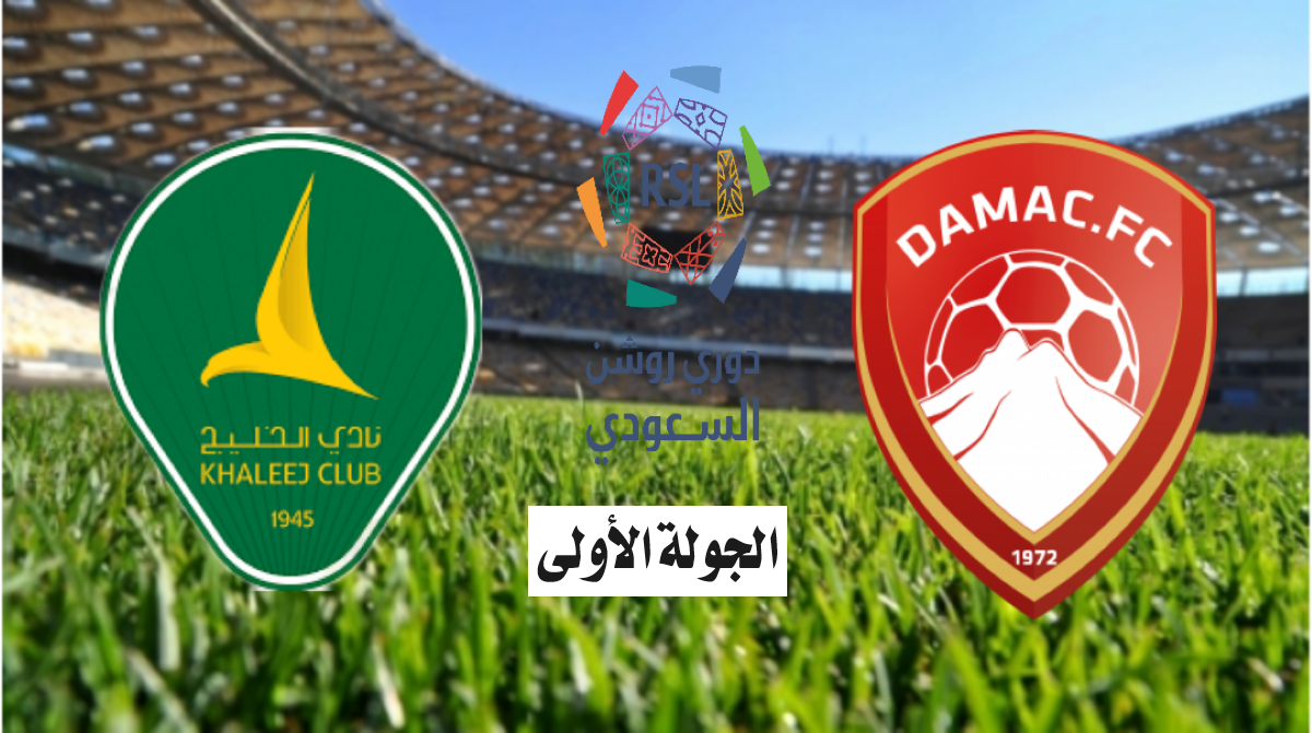 القنوات الناقلة لمباراة ضمك ضد الخليج اليوم في دوري روشن السعودي 2024-2025 ومعلق المباراة