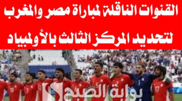 القنوات الناقلة لمباراة مصر والمغرب