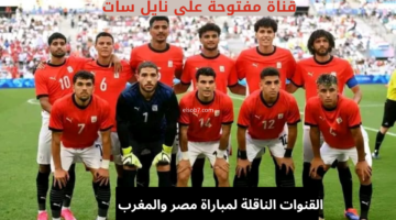 القنوات الناقلة لمباراة مصر والمغرب