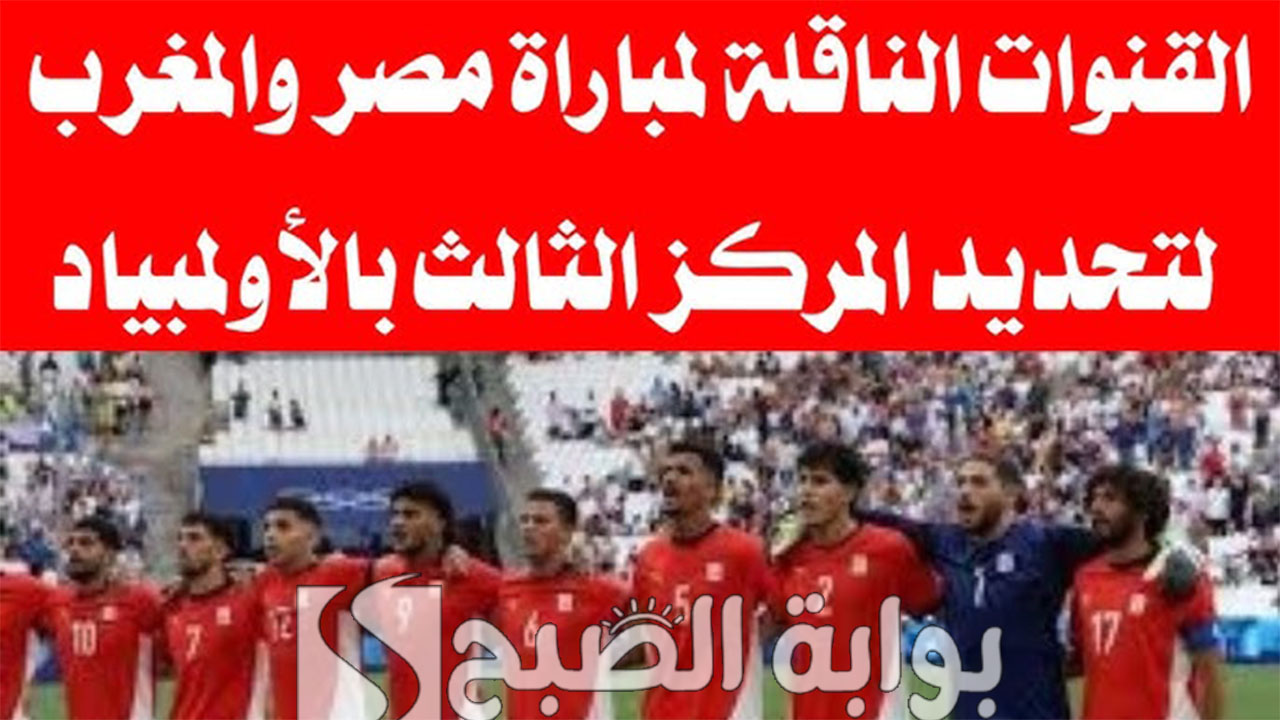 “مباراة حاسمة”.. القنوات الناقلة لمباراة مصر والمغرب في أولمبياد باريس 2024