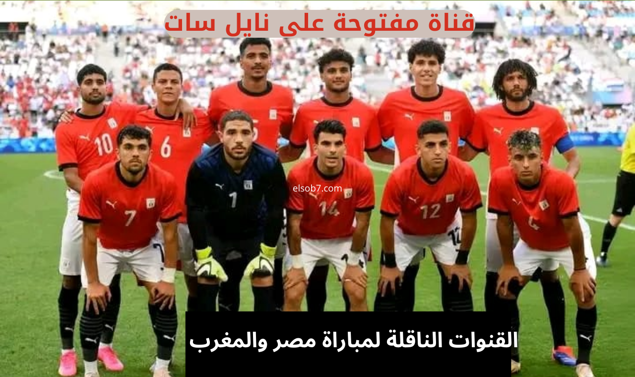 (نايل سات).. مجاناً القنوات الناقلة لمباراة منتخب مصر والمغرب اليوم اولمبياد باريس 2024 3 قنوات عربية 5 (نايل سات).. مجاناً القنوات الناقلة لمباراة منتخب مصر والمغرب اليوم اولمبياد باريس 2024 3 قنوات عربية