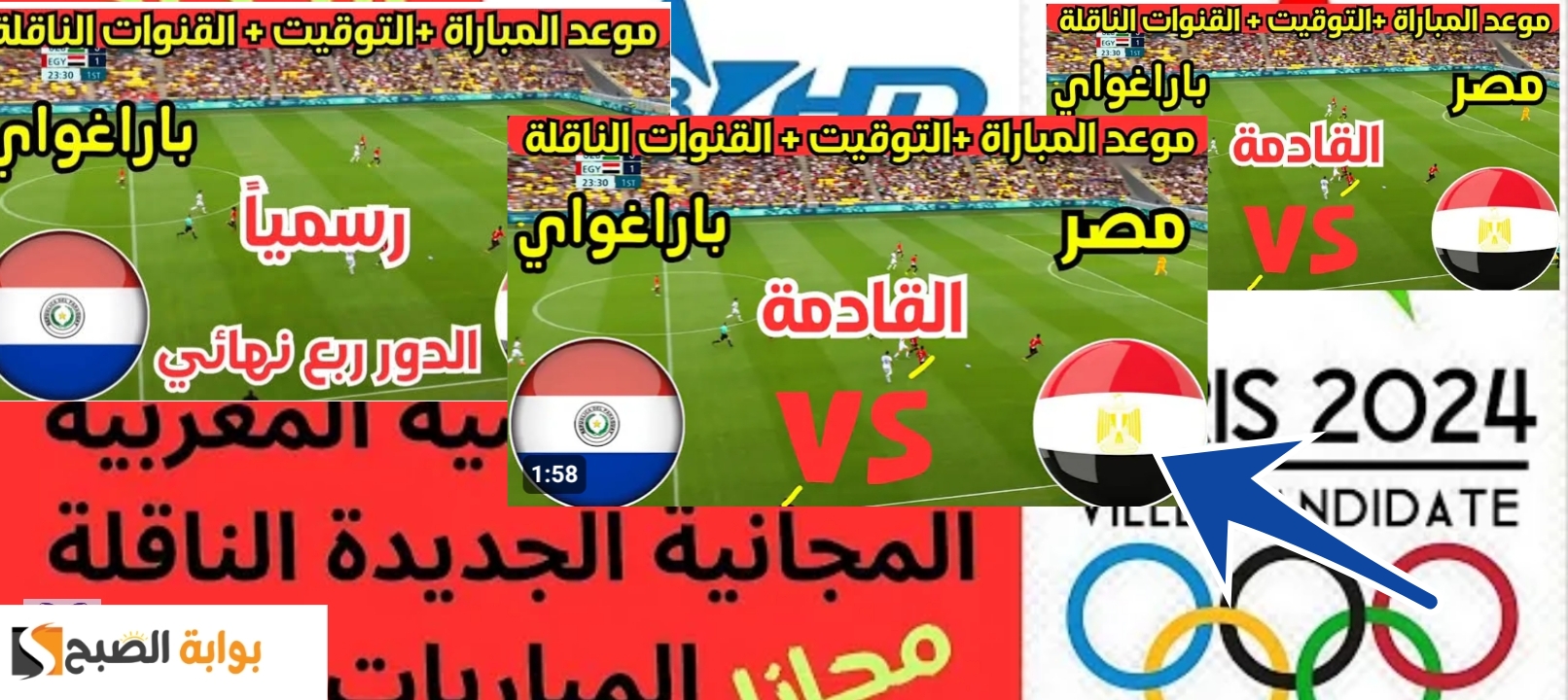مجانا…القنوات الناقلة لمباراة مصر وباراجواي 2024 في أولمبياد باريس 2024