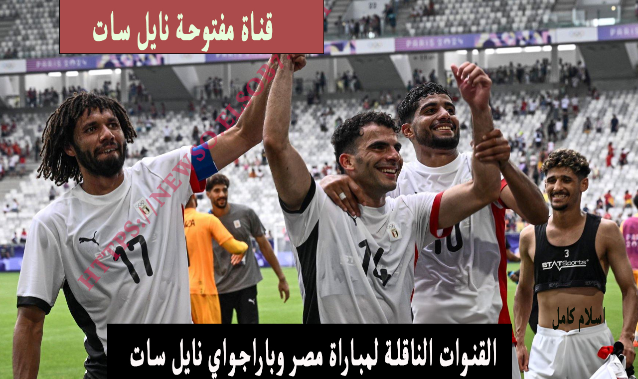 (قناة مفتوحة).. القنوات الناقلة لمباراة منتخب مصر وباراجواي الاولمبي على نايل سات وعبر كافة الأقمار الأخرى