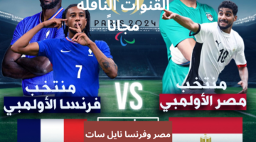 القنوات الناقلة لمباراة مصر وفرنسا
