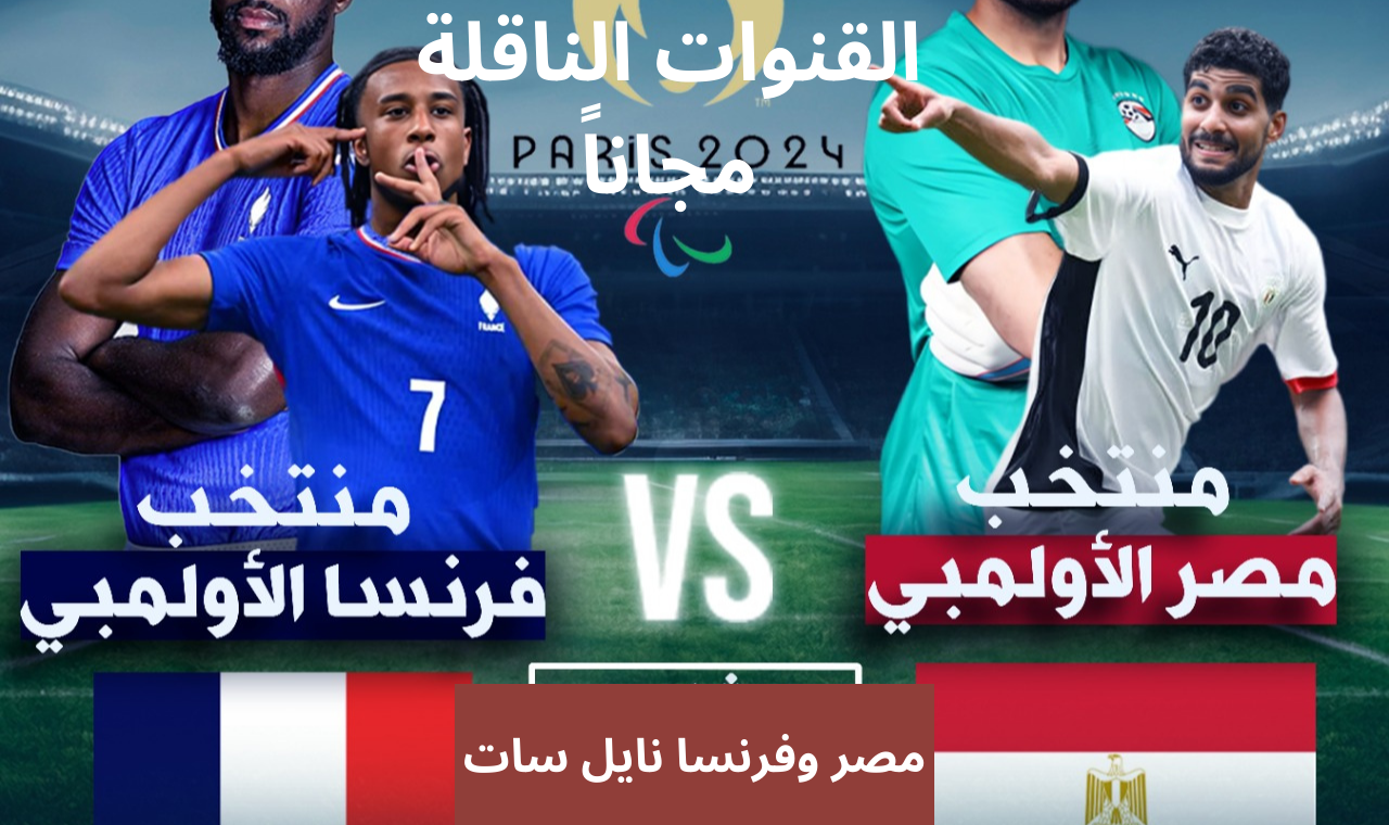 نايل سات.. مجاناً القنوات الناقلة لمباراة منتخب مصر وفرنسا اليوم في اولمبياد باريس 2024 والأقمار الأخرى 2 نايل سات.. مجاناً القنوات الناقلة لمباراة منتخب مصر وفرنسا اليوم في اولمبياد باريس 2024 والأقمار الأخرى