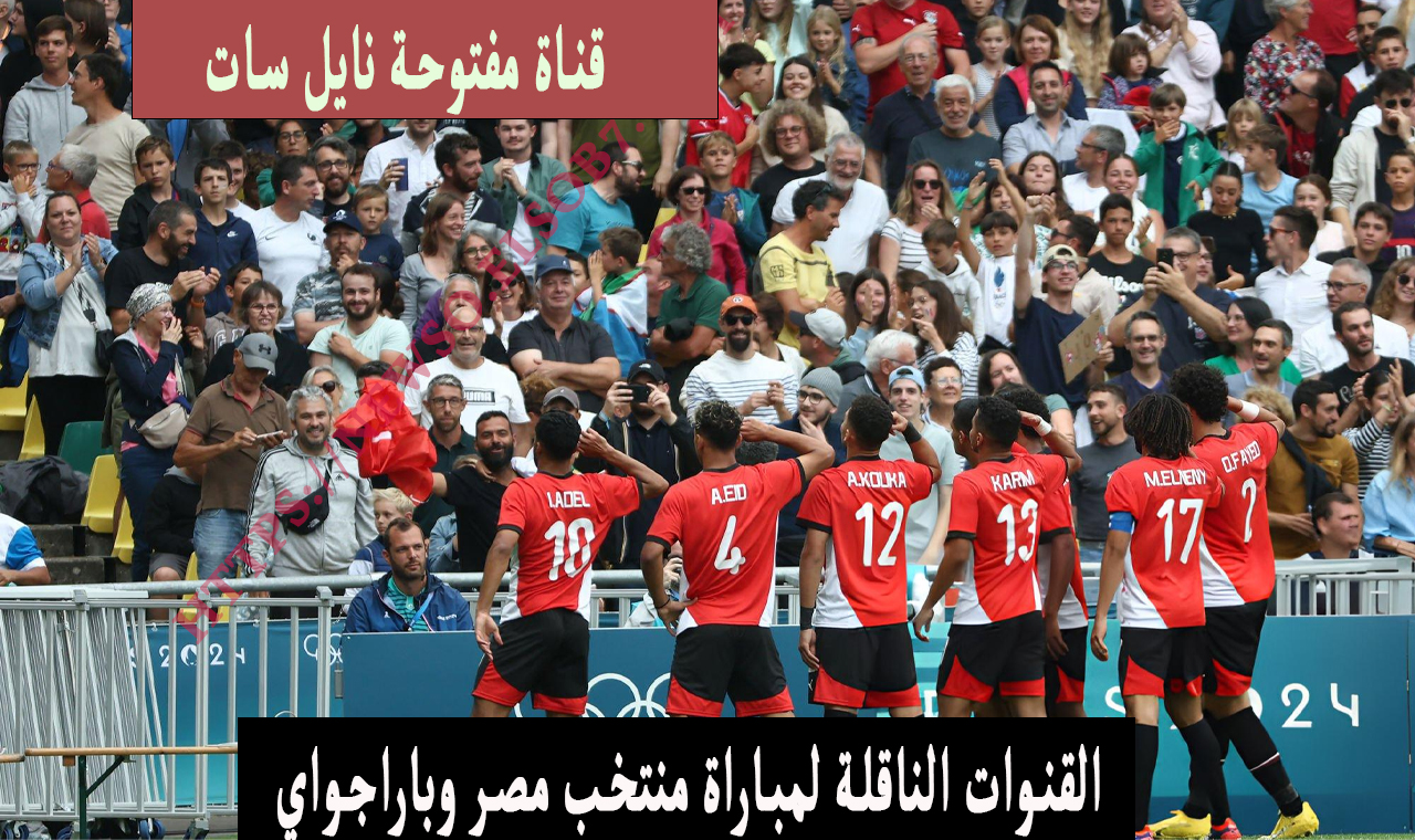 (نايل سات) مفتوحة القنوات الناقلة لمباراة منتخب مصر باراجواي الاوليمبي اليوم بشكل مباشر ومجاني