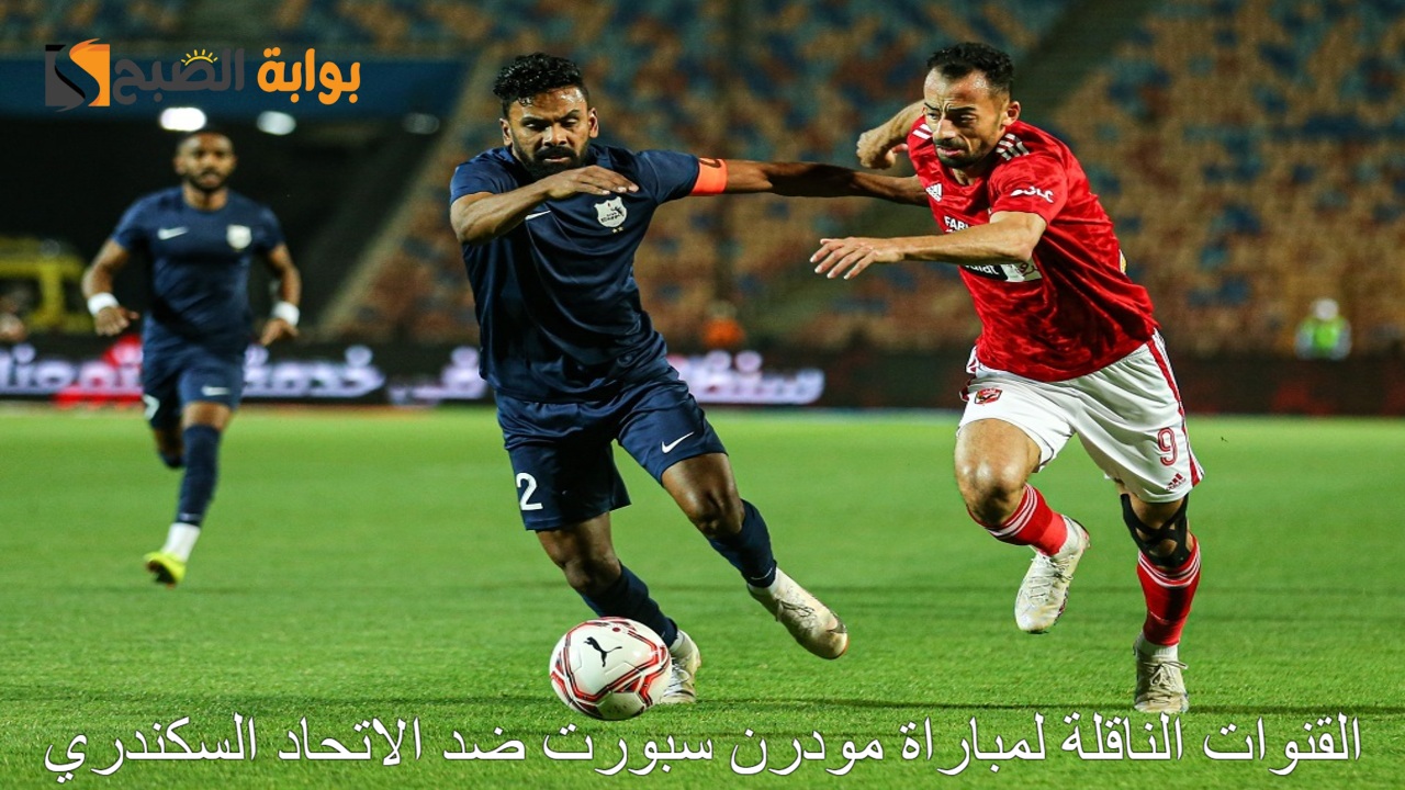 “تابع الدوري المصري” القنوات الناقلة لمباراة مودرن سبورت ضد الاتحاد السكندري اليوم الأثنين 12/8/2024